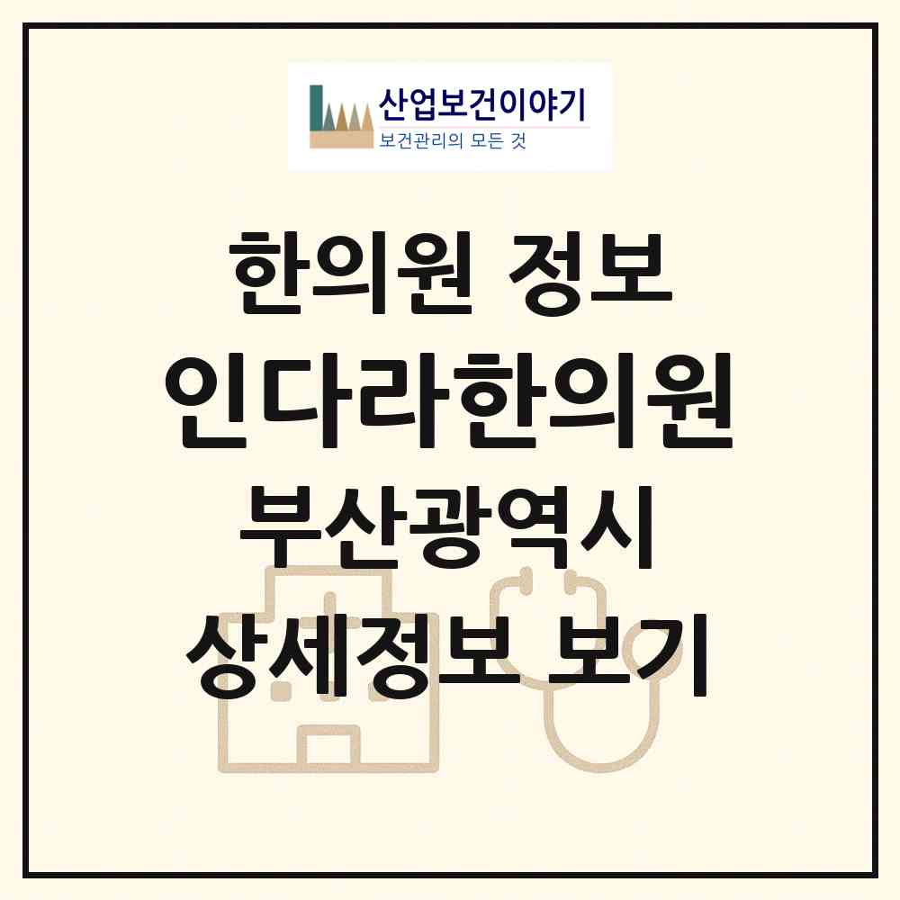 2026 인다라한의원 (부산 연제구 연산5동)|한의원|요양기관 정보