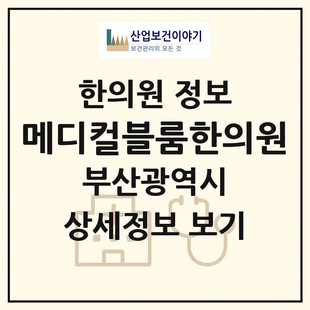 2026 메디컬블룸한의원 (부산 해운대구 우2동)|한의원|요양기관 정보