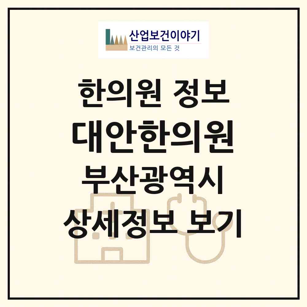 2026 대안한의원 (부산 동구 초량3동)|한의원|요양기관 정보