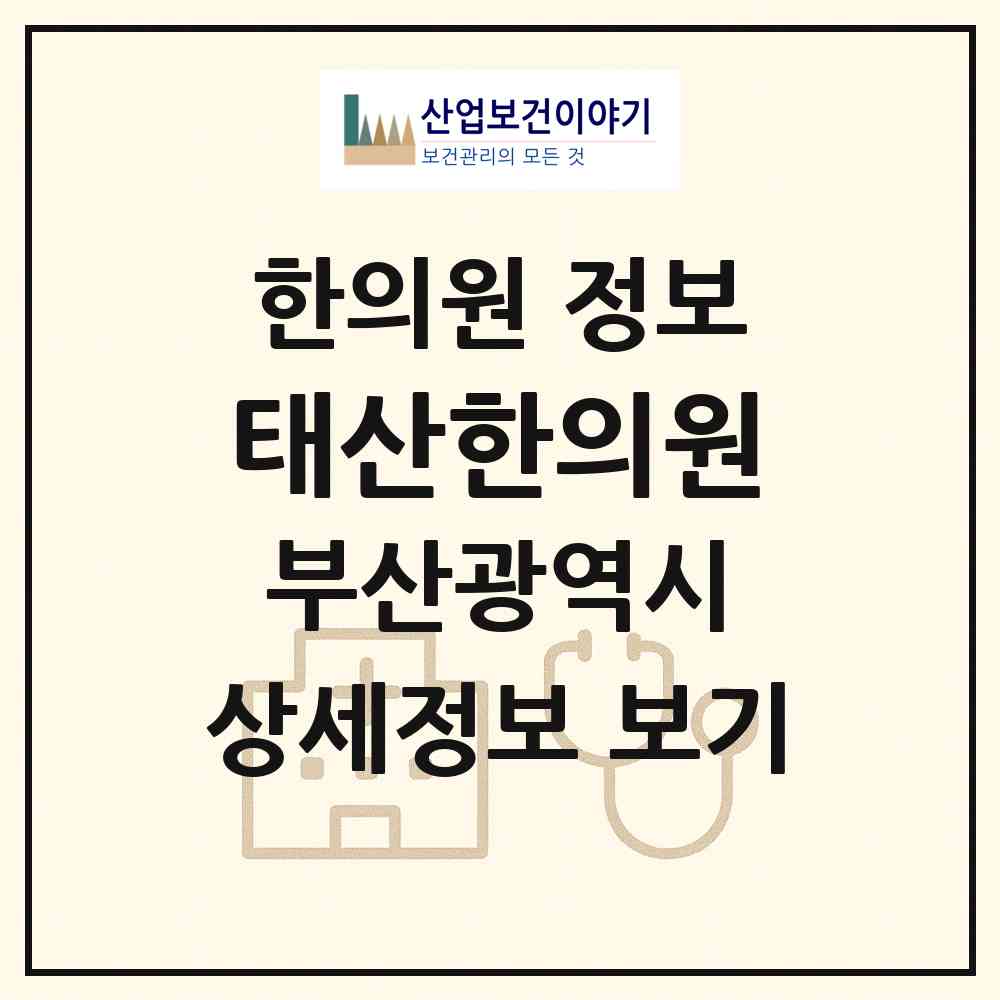 2026 태산한의원 (부산 연제구 연산4동)|한의원|요양기관 정보