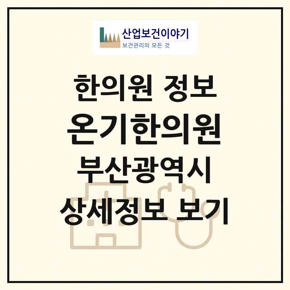 2026 온기한의원 (부산 사하구 하단1동)|한의원|요양기관 정보