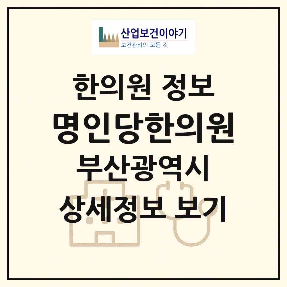 2026 명인당한의원 (부산 금정구 부곡3동)|한의원|요양기관 정보