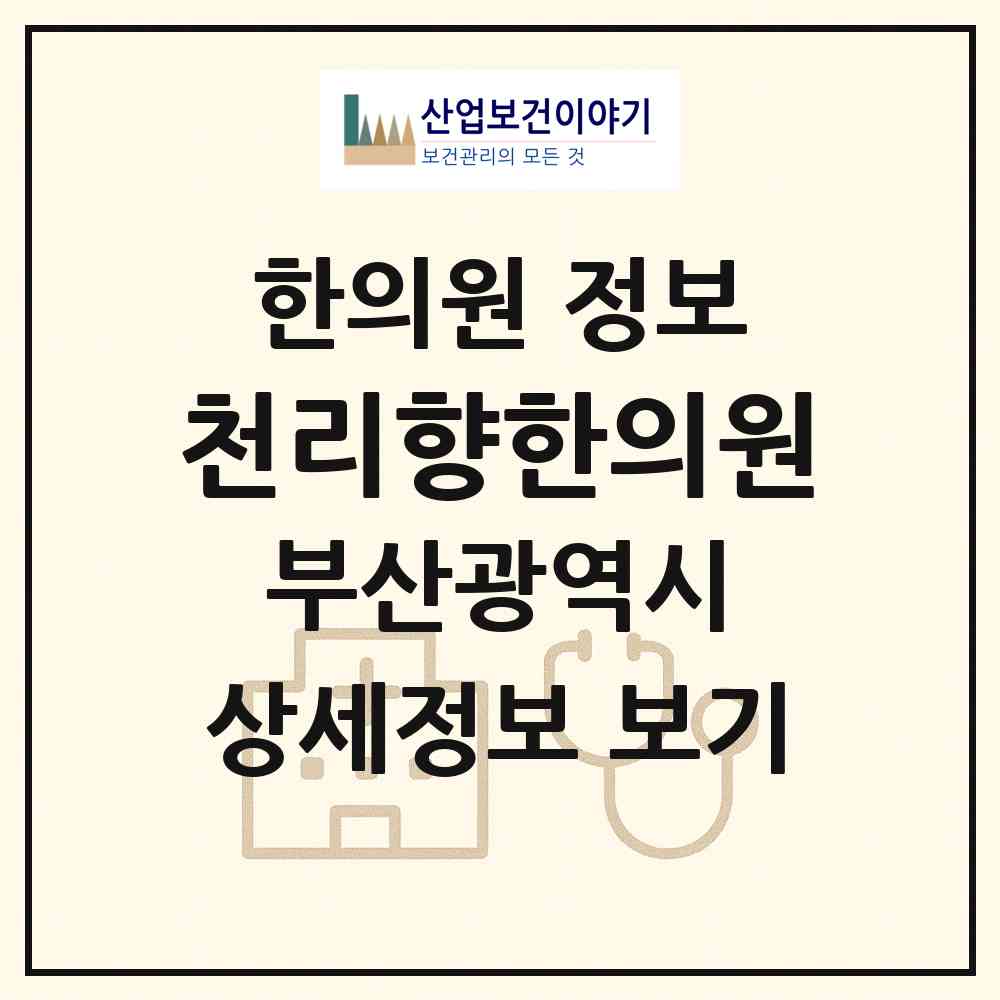 2026 천리향한의원 (부산 수영구 수영동)|한의원|요양기관 정보