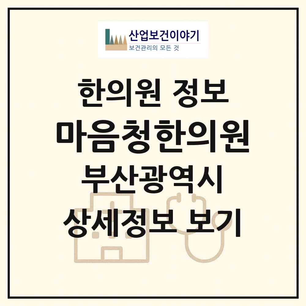 2026 마음청한의원 (부산 수영구 수영동)|한의원|요양기관 정보