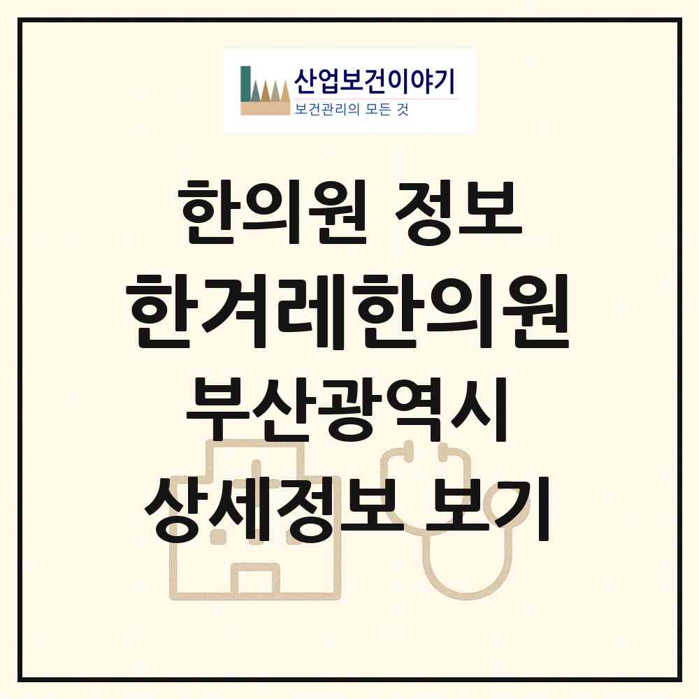 2026 한겨레한의원 (부산 수영구 망미1동)|한의원|요양기관 정보