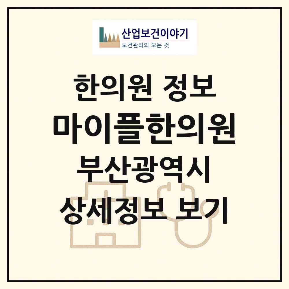 2026 마이플한의원 (부산 부산진구 부전2동)|한의원|요양기관 정보