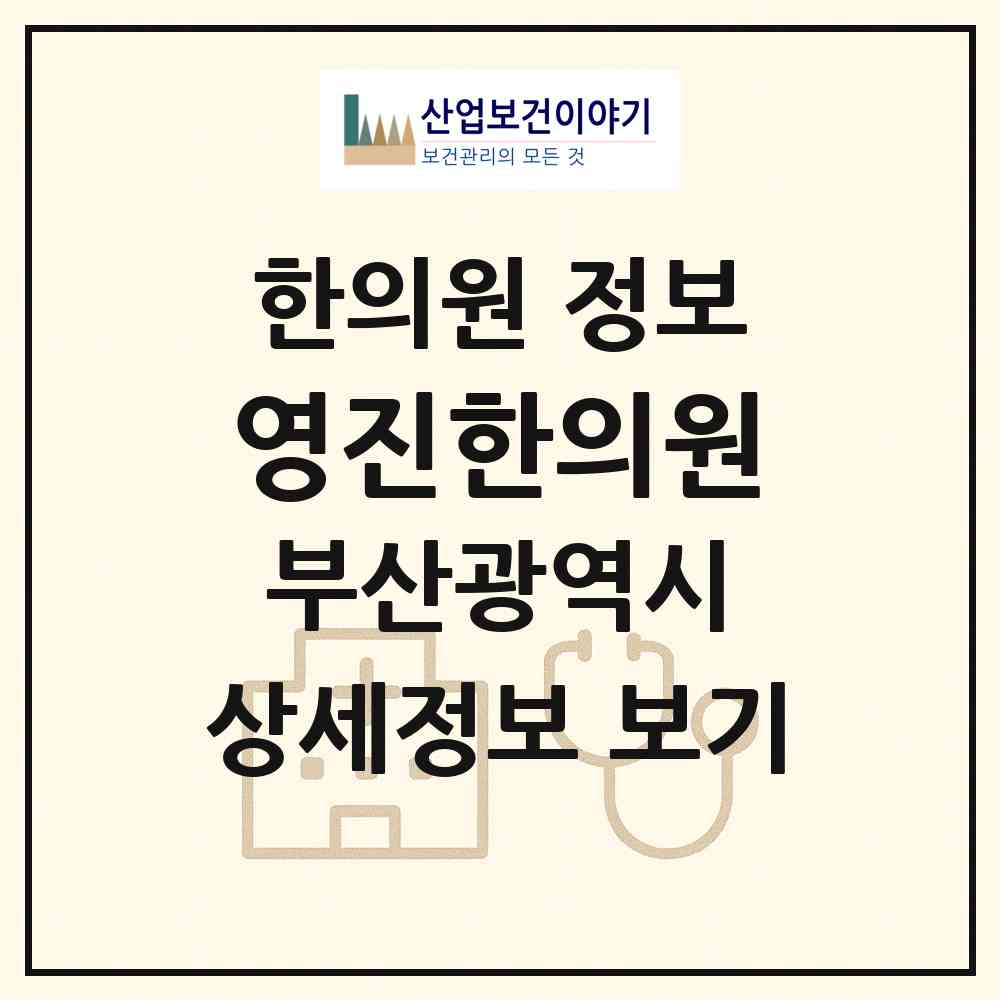 2026 영진한의원 (부산 동래구 온천1동)|한의원|요양기관 정보