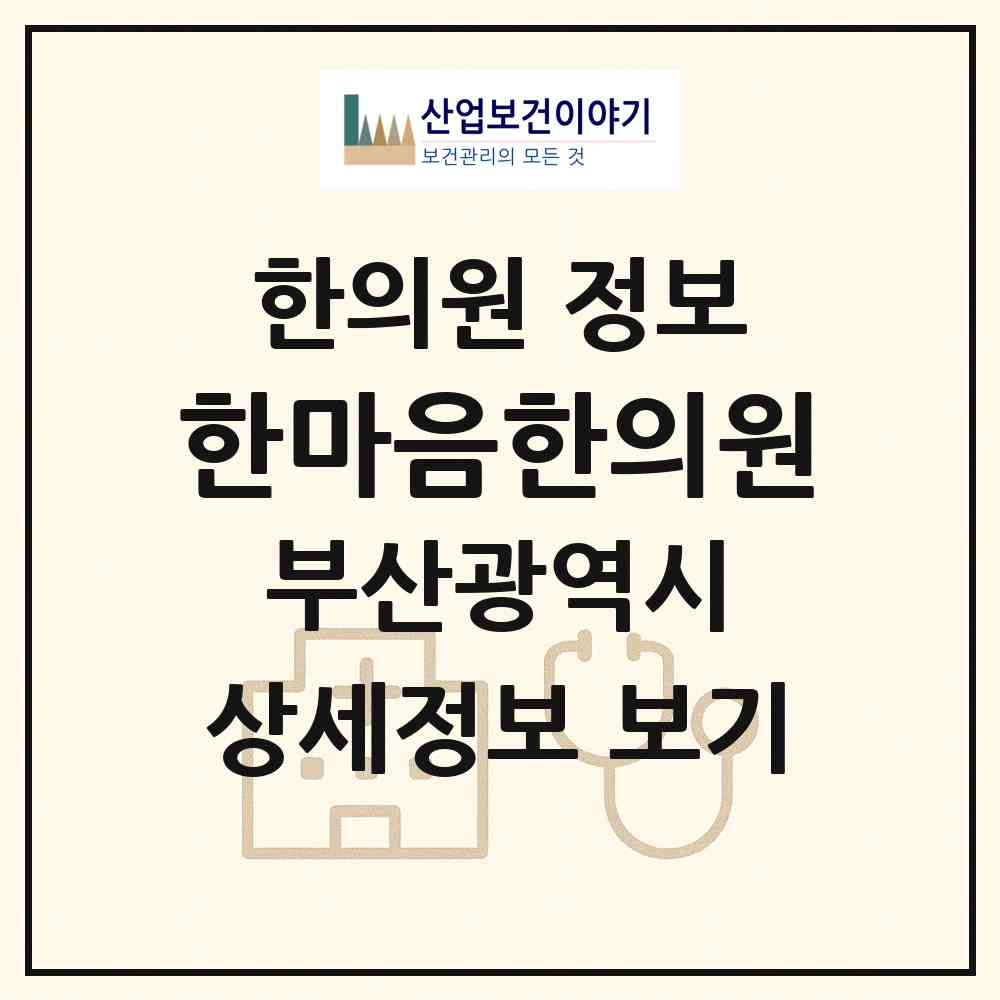 2026 한마음한의원 (부산 해운대구 좌1동)|한의원|요양기관 정보