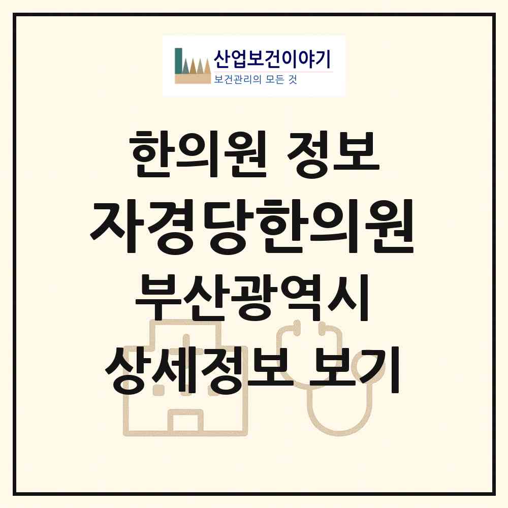 2026 자경당한의원 (부산 연제구 연산5동)|한의원|요양기관 정보