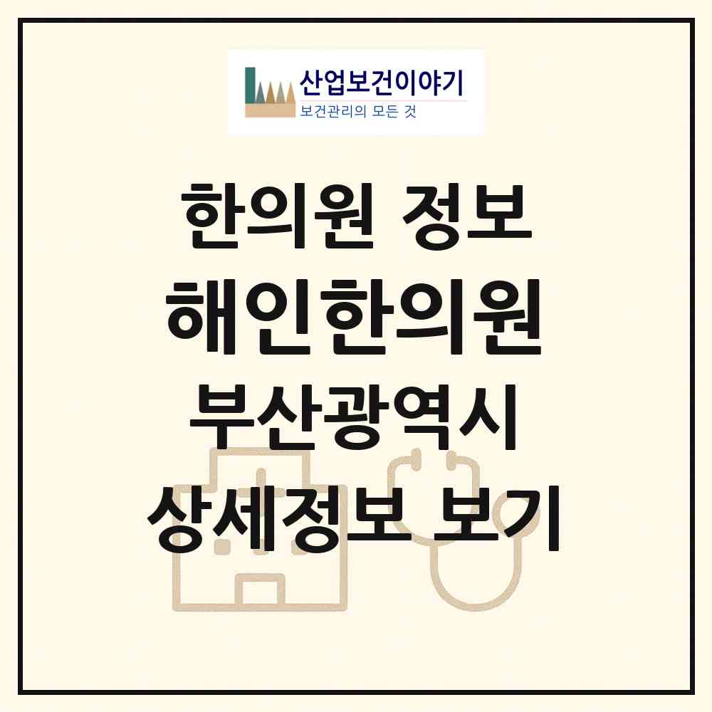 2026 해인한의원 (부산 기장군 정관읍)|한의원|요양기관 정보