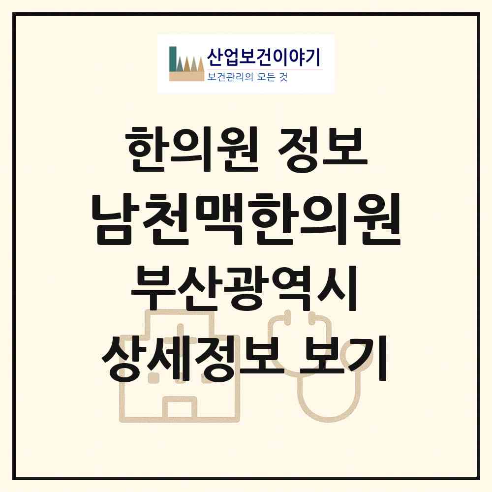 2026 남천맥한의원 (부산 수영구 남천1동)|한의원|요양기관 정보