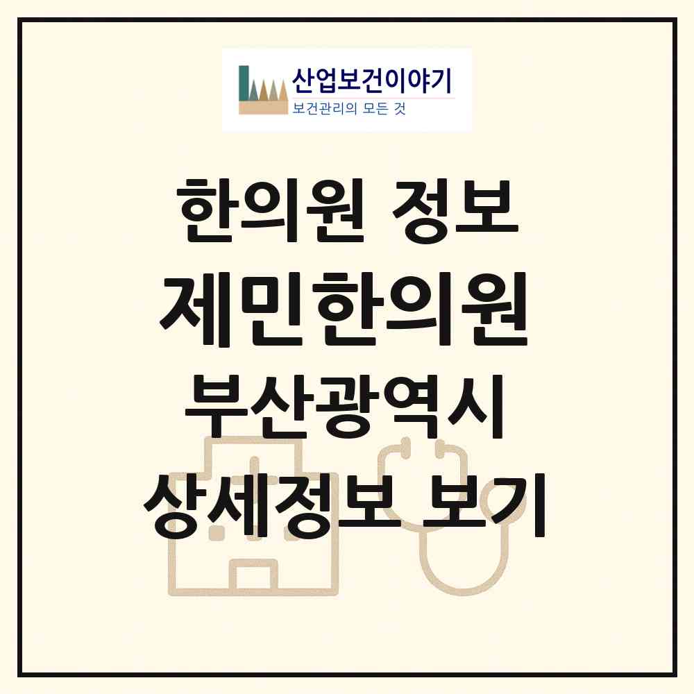 2026 제민한의원 (부산 북구 만덕2동)|한의원|요양기관 정보