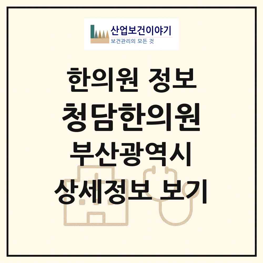 2026 청담한의원 (부산 남구 용호1동)|한의원|요양기관 정보