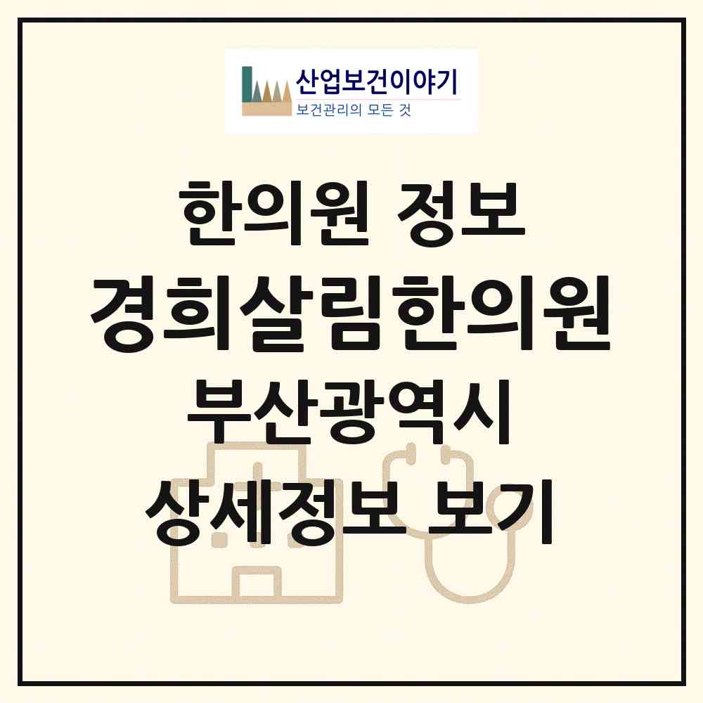 2026 경희살림한의원 (부산 사하구 다대1동)|한의원|요양기관 정보