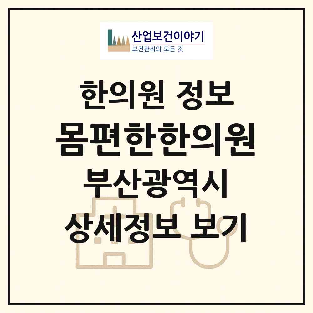 2026 몸편한한의원 (부산 사상구 모라1동)|한의원|요양기관 정보