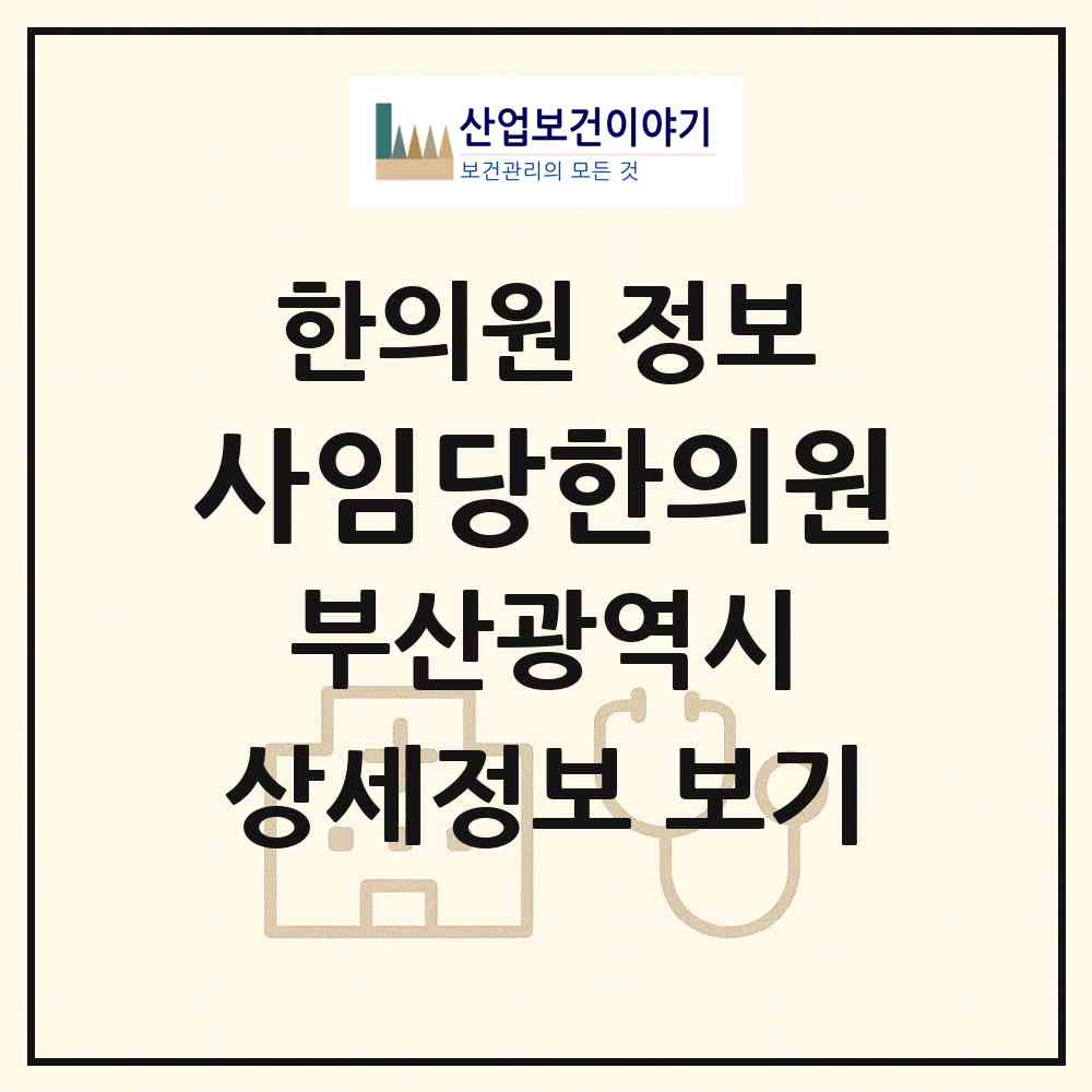 2026 사임당한의원 (부산 해운대구 우2동)|한의원|요양기관 정보