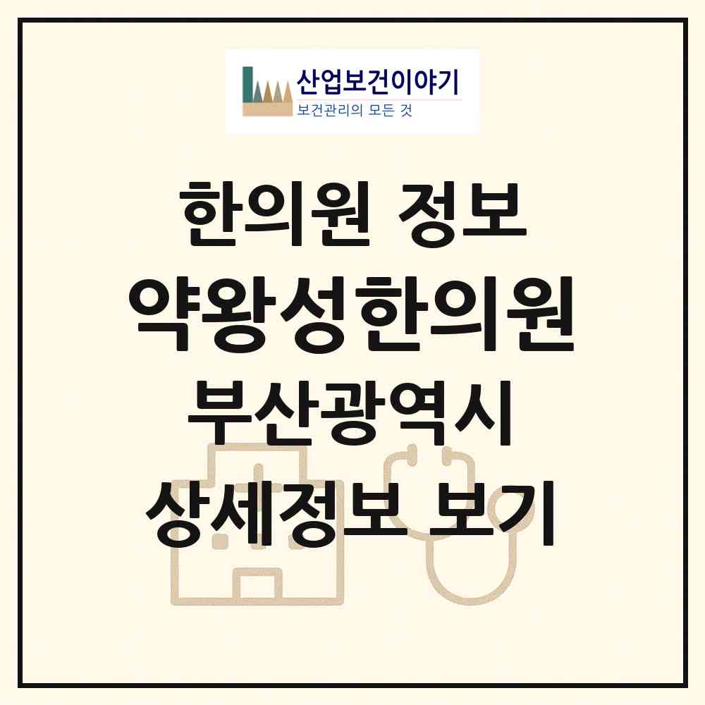 2026 약왕성한의원 (부산 기장군 정관읍)|한의원|요양기관 정보