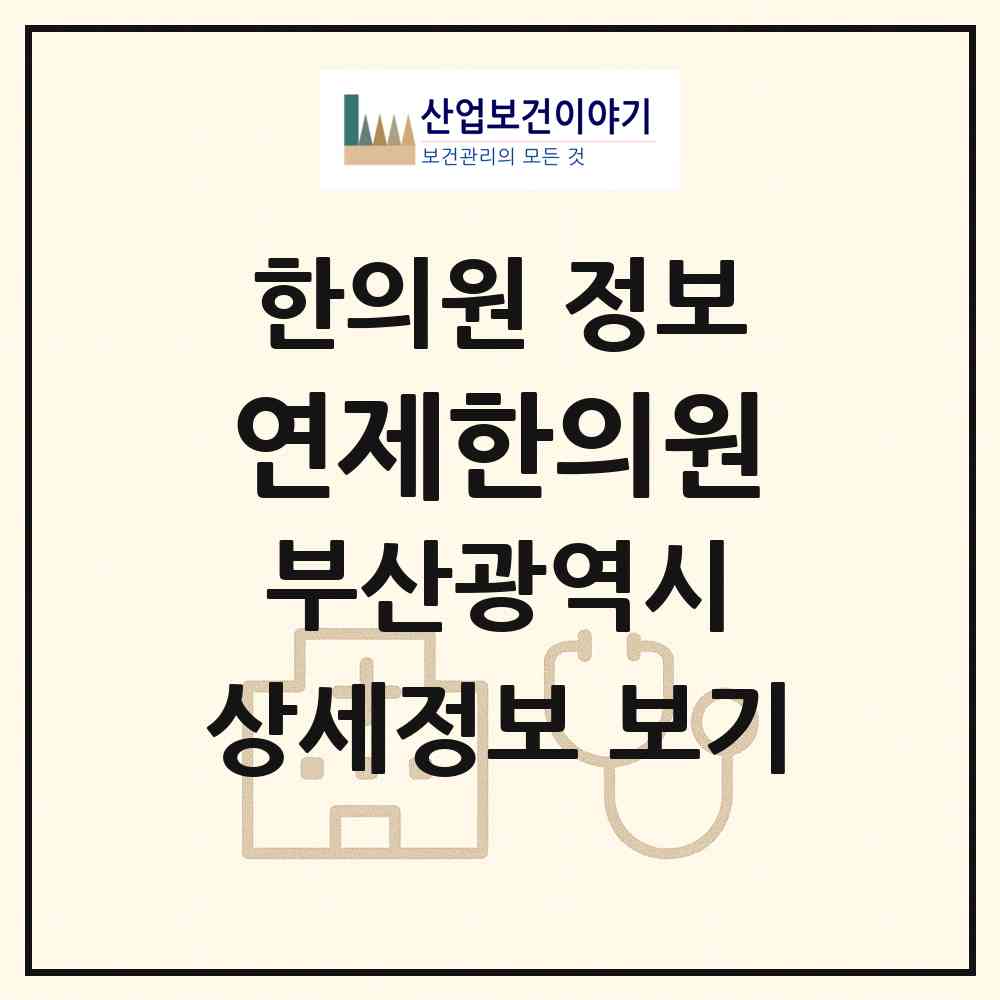 2026 연제한의원 (부산 연제구 연산3동)|한의원|요양기관 정보