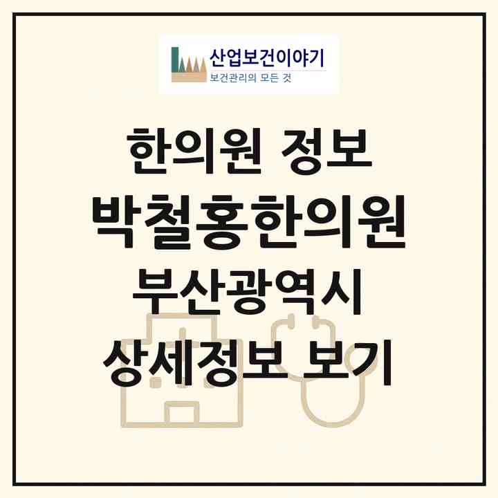 2026 박철홍한의원 (부산 해운대구 영선2동)|한의원|요양기관 정보