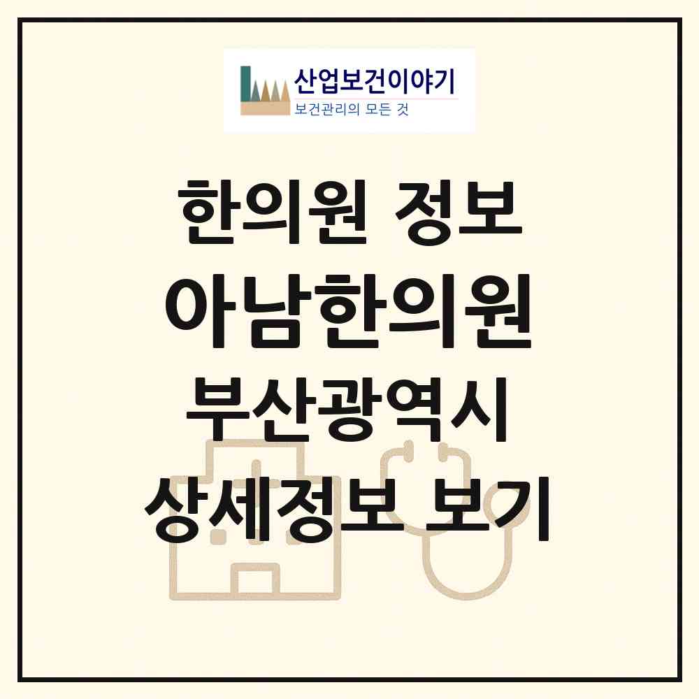 2026 아남한의원 (부산 영도구 영선2동)|한의원|요양기관 정보
