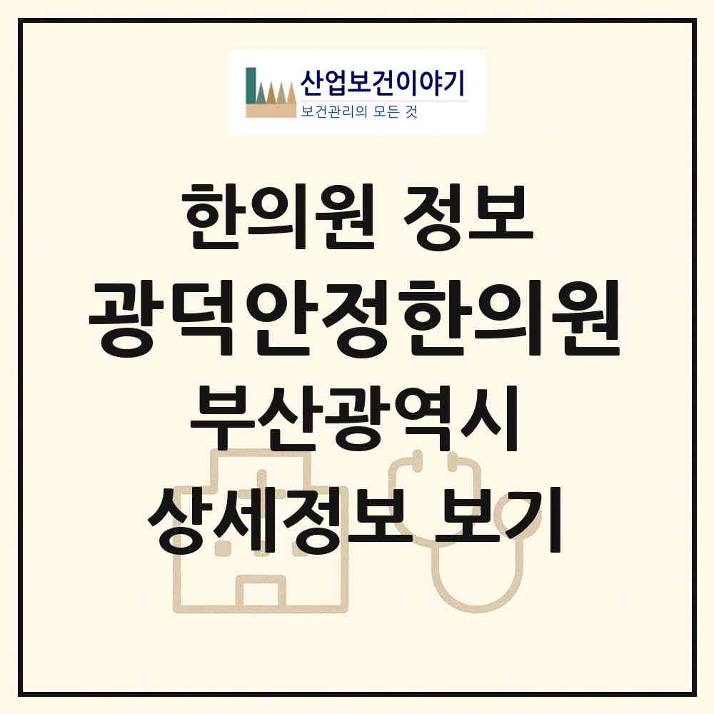 2026 광덕안정한의원 (부산 부산진구 부전1동)|한의원|요양기관 정보