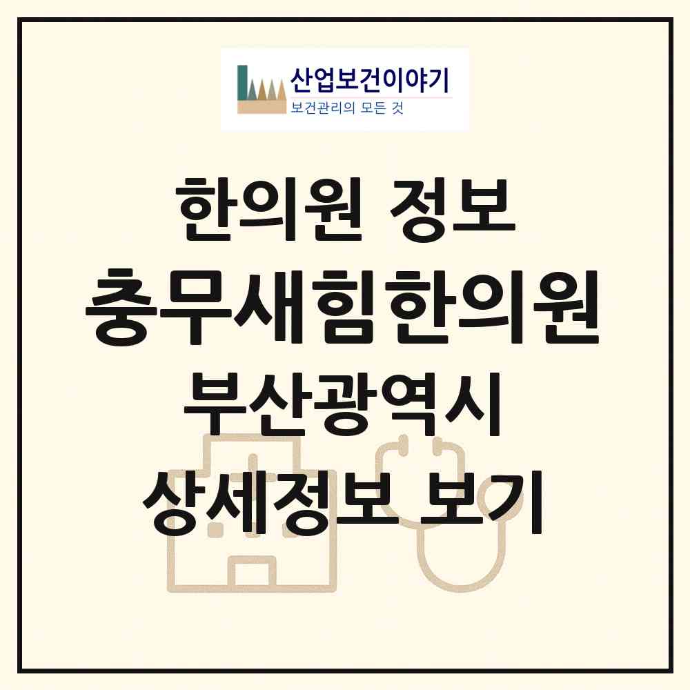 2026 충무새힘한의원 (부산 서구 충무동)|한의원|요양기관 정보