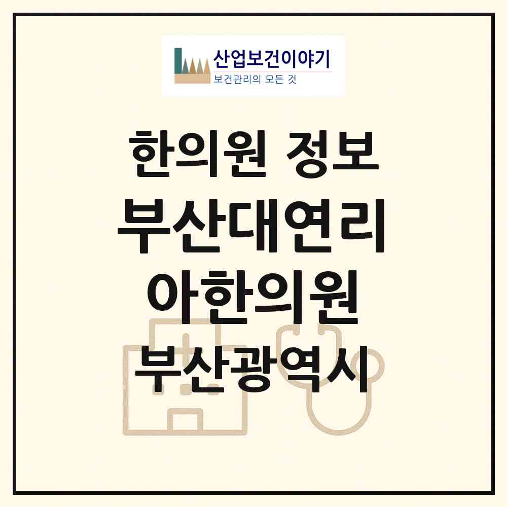 2026 부산대연리아한의원 (부산 남구 대연1동)|한의원|요양기관 정보