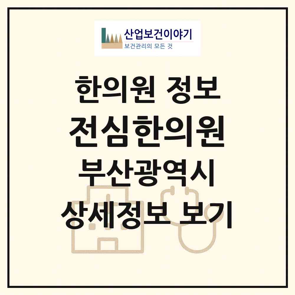 2026 전심한의원 (부산 연제구 연산2동)|한의원|요양기관 정보