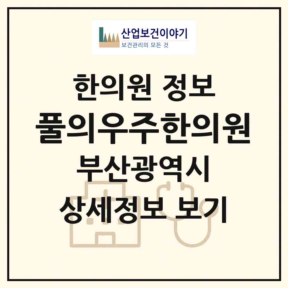 2026 풀의우주한의원 (부산 해운대구 중1동)|한의원|요양기관 정보