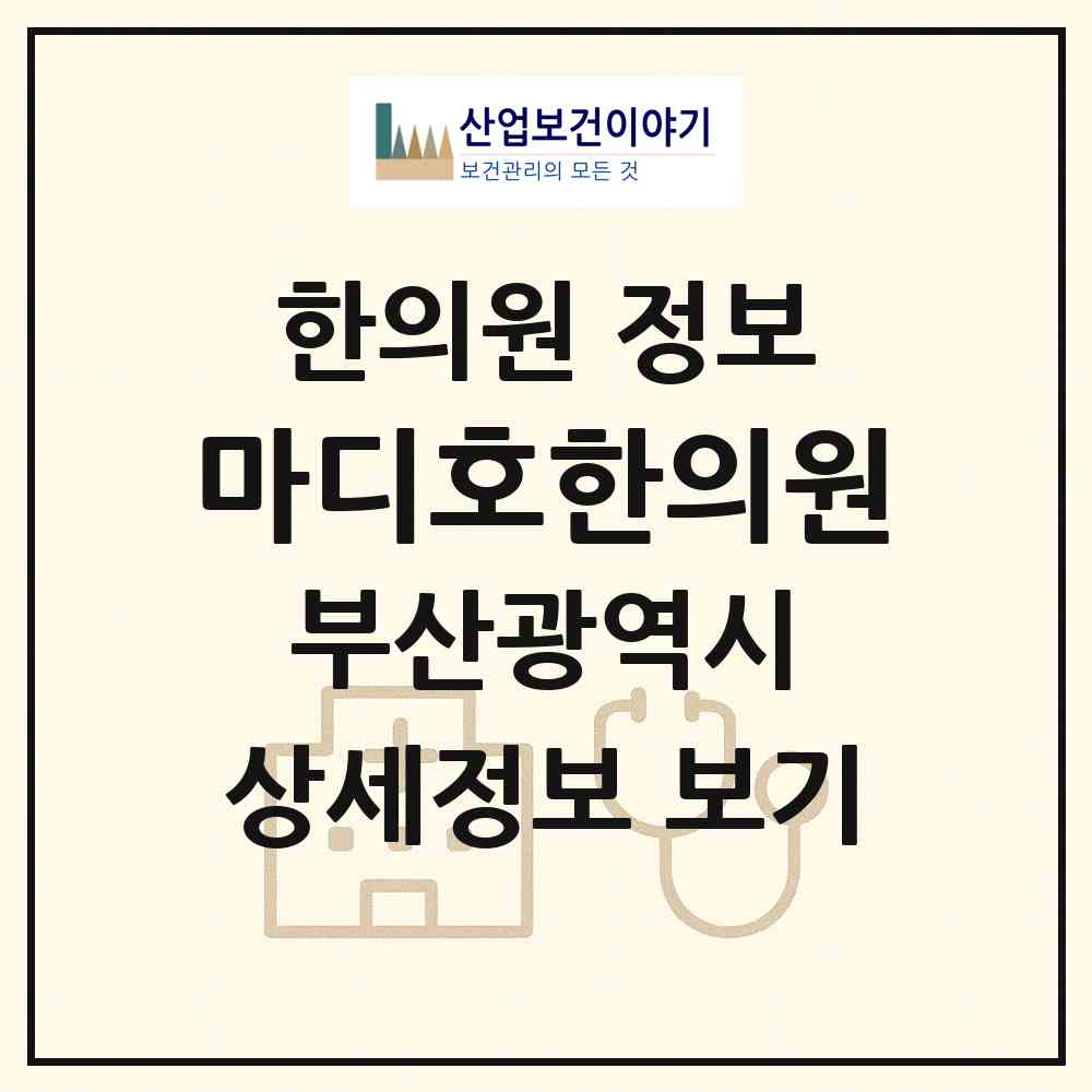 2026 마디호한의원 (부산 해운대구 반여1동)|한의원|요양기관 정보