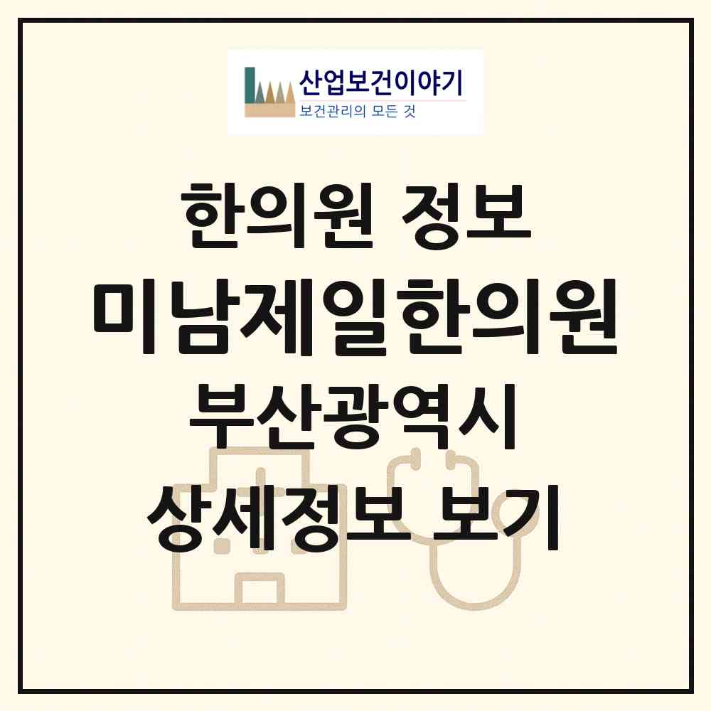 2026 미남제일한의원 (부산 동래구 온천2동)|한의원|요양기관 정보