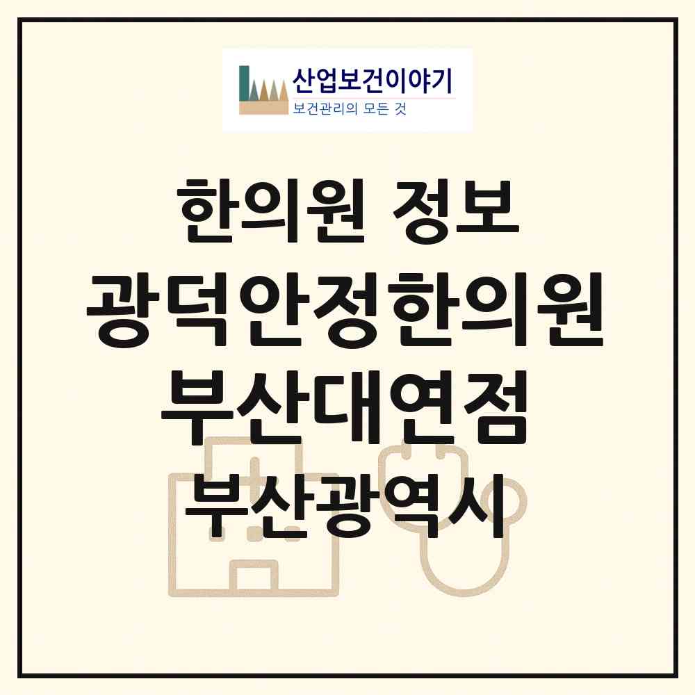 2026 광덕안정한의원 부산대연점 (부산 남구 대연3동)|한의원|요양기관 정보
