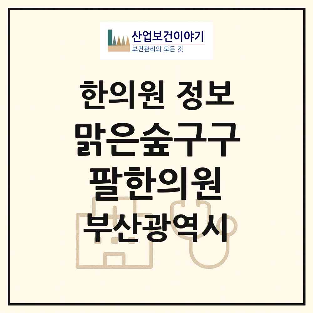2026 맑은숲구구팔한의원 (부산 수영구 수영동)|한의원|요양기관 정보