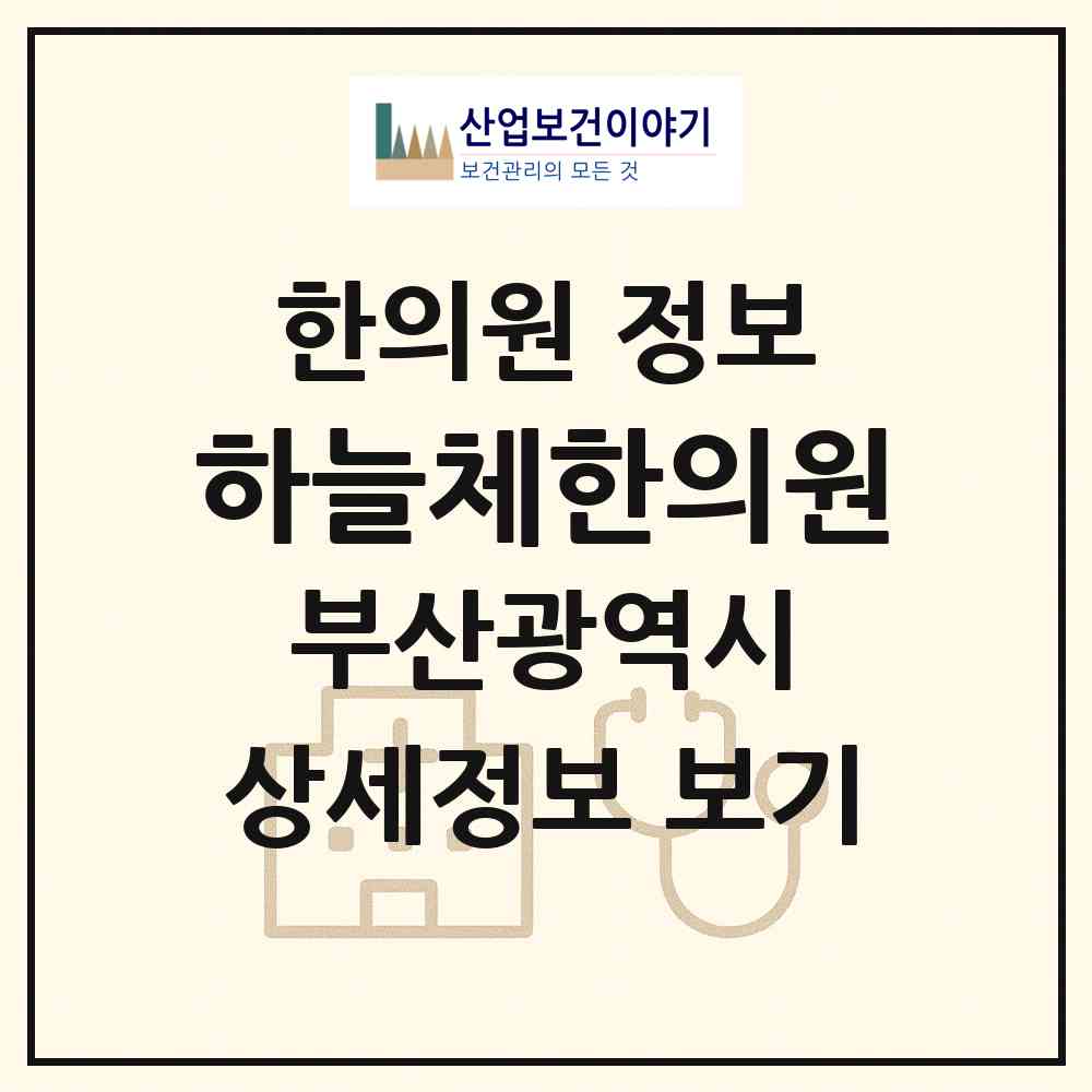 2026 하늘체한의원 (부산 연제구 연산4동)|한의원|요양기관 정보