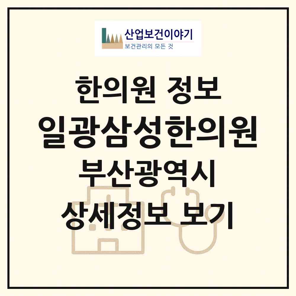 2026 일광삼성한의원 (부산 기장군 일광읍)|한의원|요양기관 정보