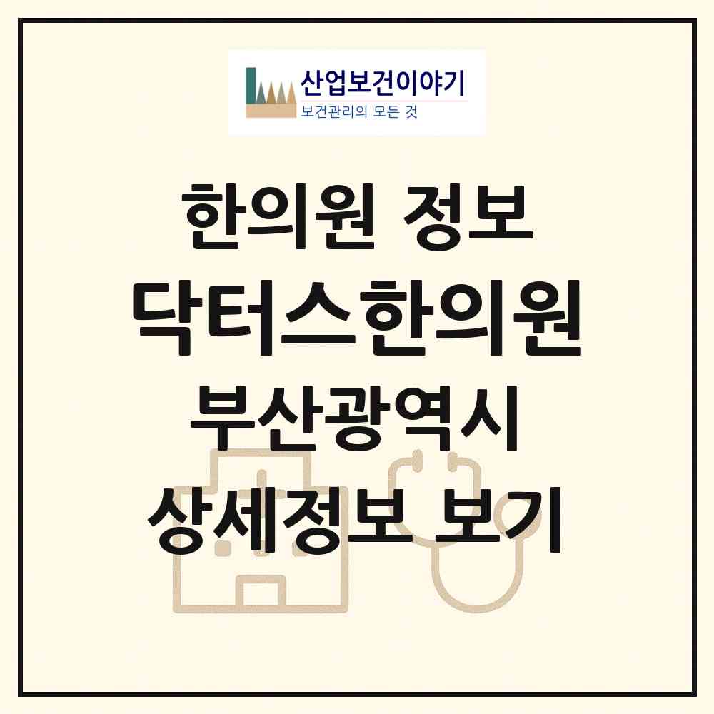 2026 닥터스한의원 (부산 기장군 일광읍)|한의원|요양기관 정보