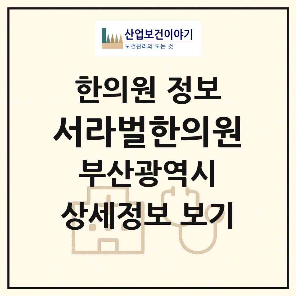 2026 서라벌한의원 (부산 연제구 연산5동)|한의원|요양기관 정보