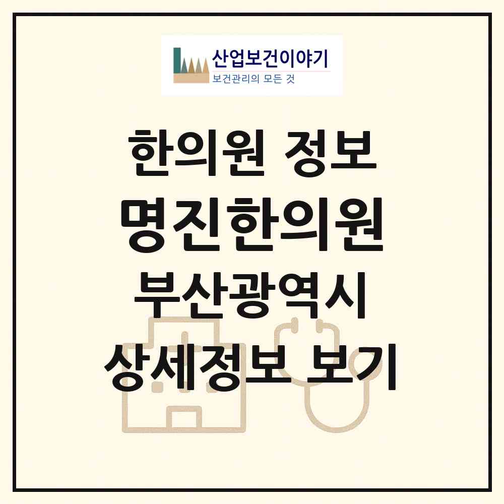 2026 명진한의원 (부산 사상구 주례3동)|한의원|요양기관 정보