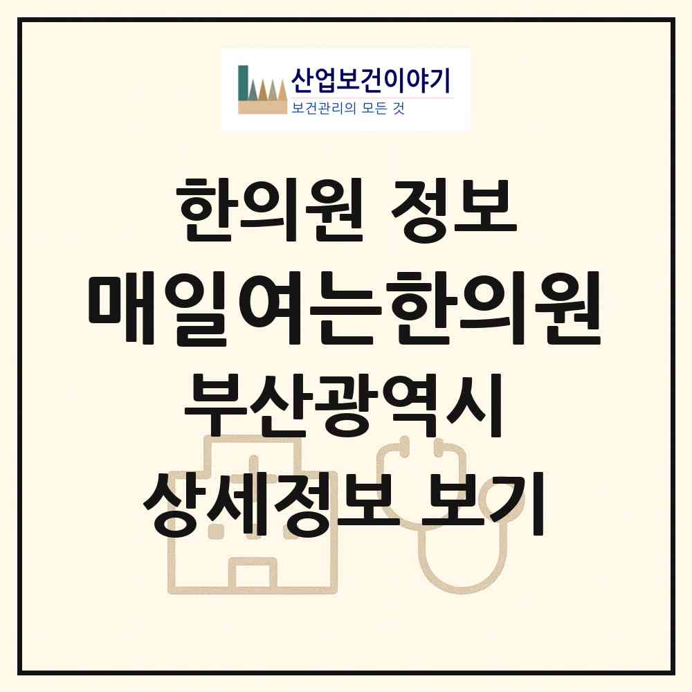 2026 매일여는한의원 (부산 강서구 명지1동)|한의원|요양기관 정보