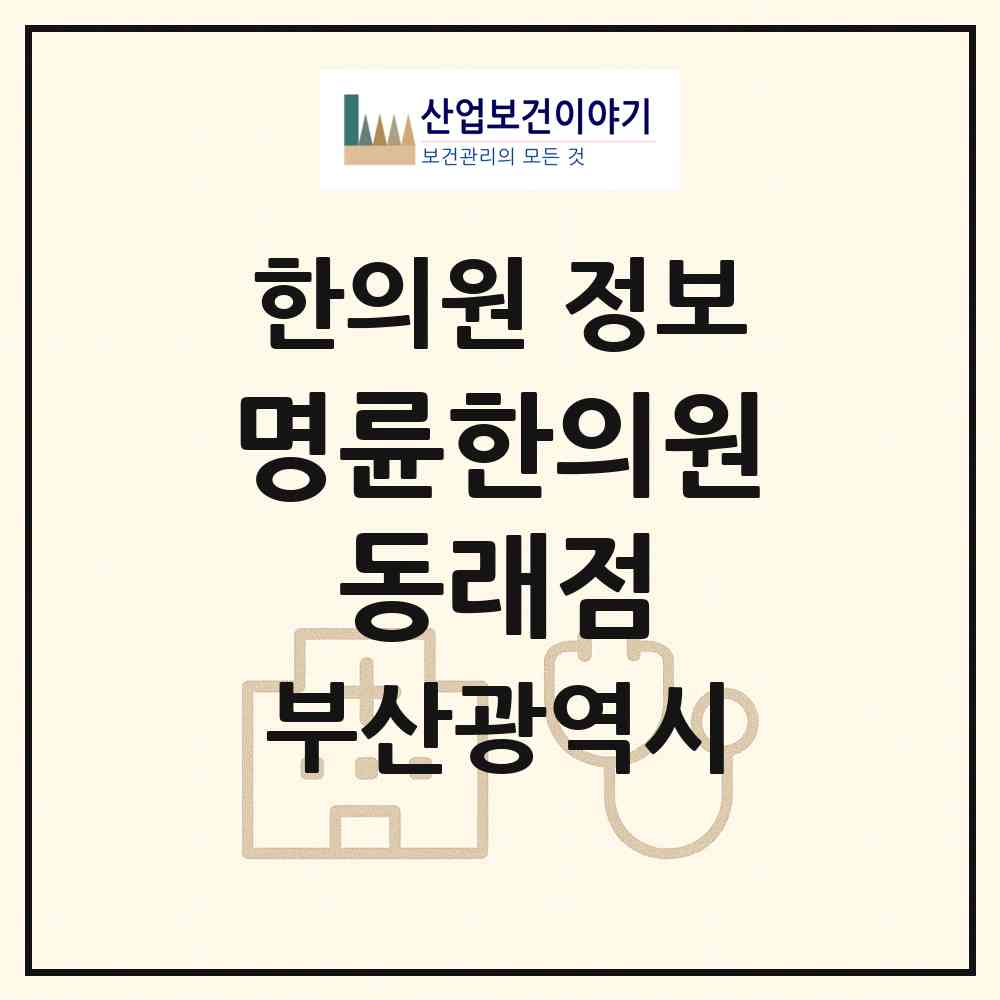 2026 명륜한의원 동래점 (부산 동래구 명륜동)|한의원|요양기관 정보