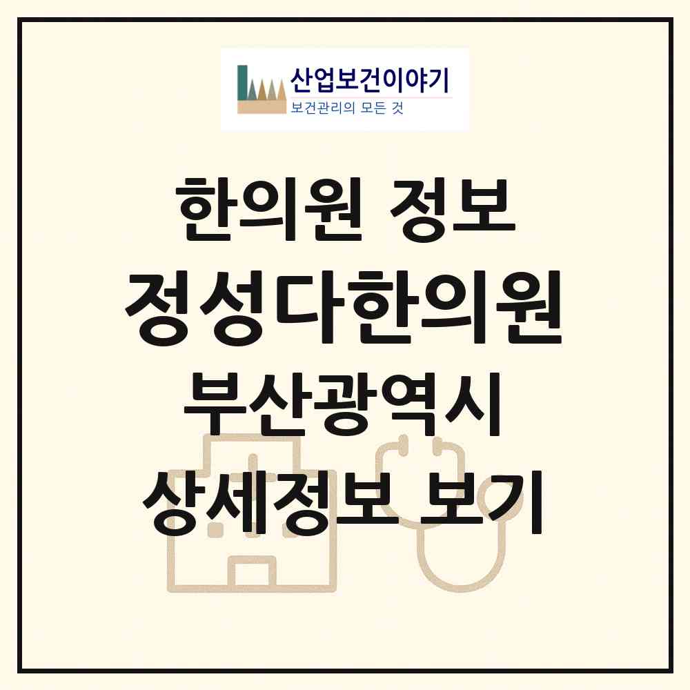 2026 정성다한의원 (부산 금정구 구서1동)|한의원|요양기관 정보