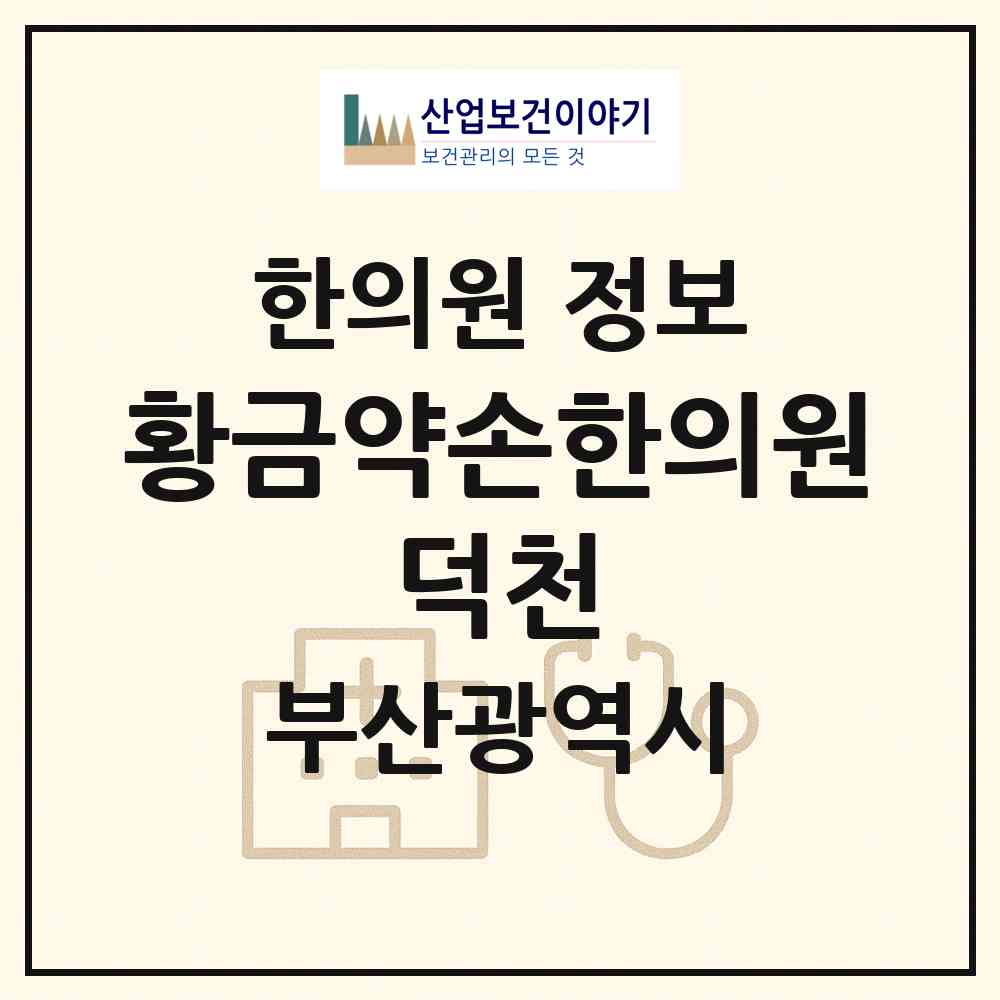 2026 황금약손한의원 덕천 (부산 북구 구포1동)|한의원|요양기관 정보