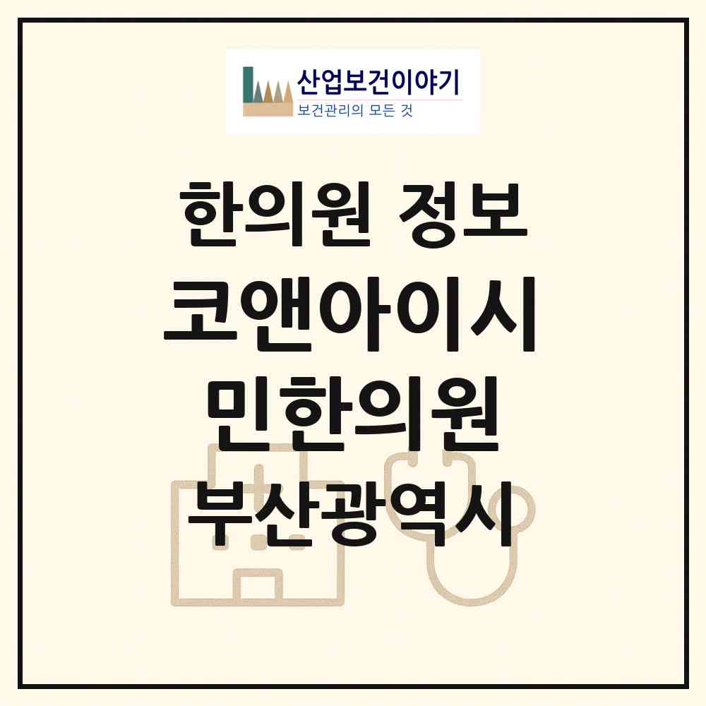 2026 코앤아이시민한의원 (부산 부산진구 양정2동)|한의원|요양기관 정보