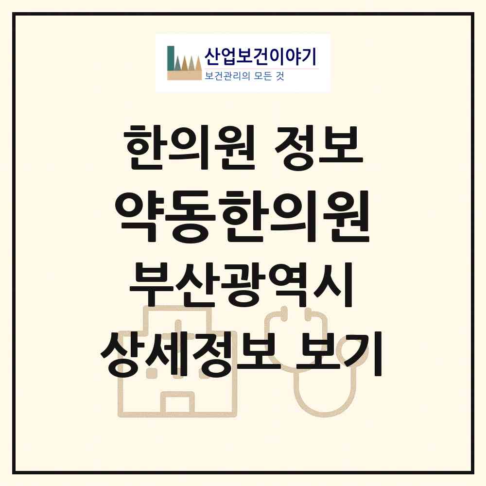 2026 약동한의원 (부산 해운대구 좌2동)|한의원|요양기관 정보