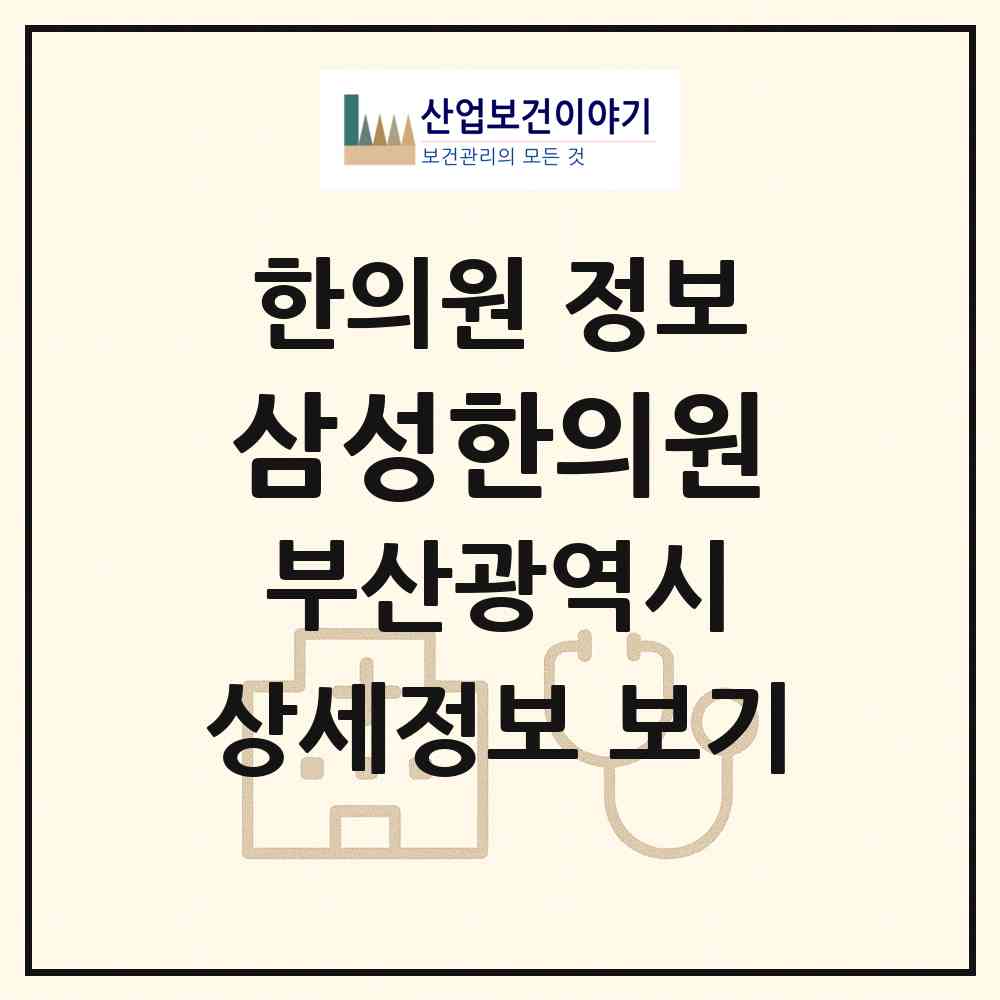 2026 삼성한의원 (부산 해운대구 반여3동)|한의원|요양기관 정보