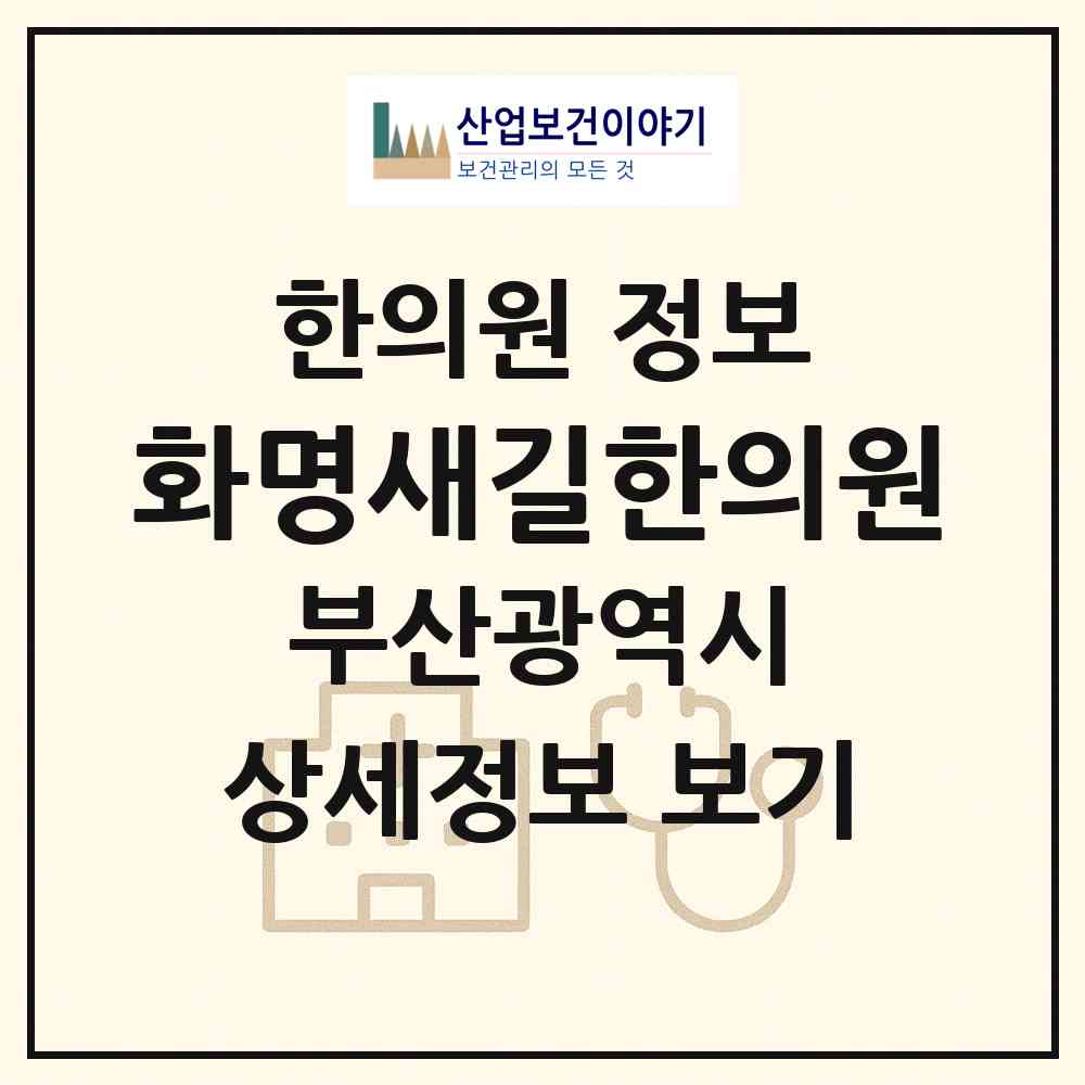 2026 화명새길한의원 (부산 북구 화명1동)|한의원|요양기관 정보