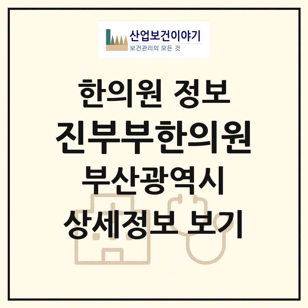 2026 진부부한의원 (부산 동구 범일2동)|한의원|요양기관 정보