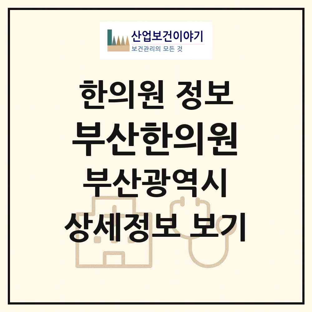 2026 부산한의원 (부산 영도구 남항동)|한의원|요양기관 정보