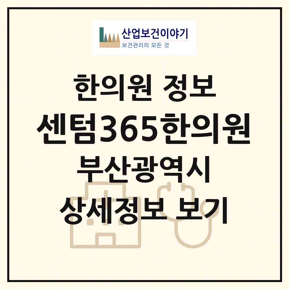 2026 센텀365한의원 (부산 수영구 수영동)|한의원|요양기관 정보