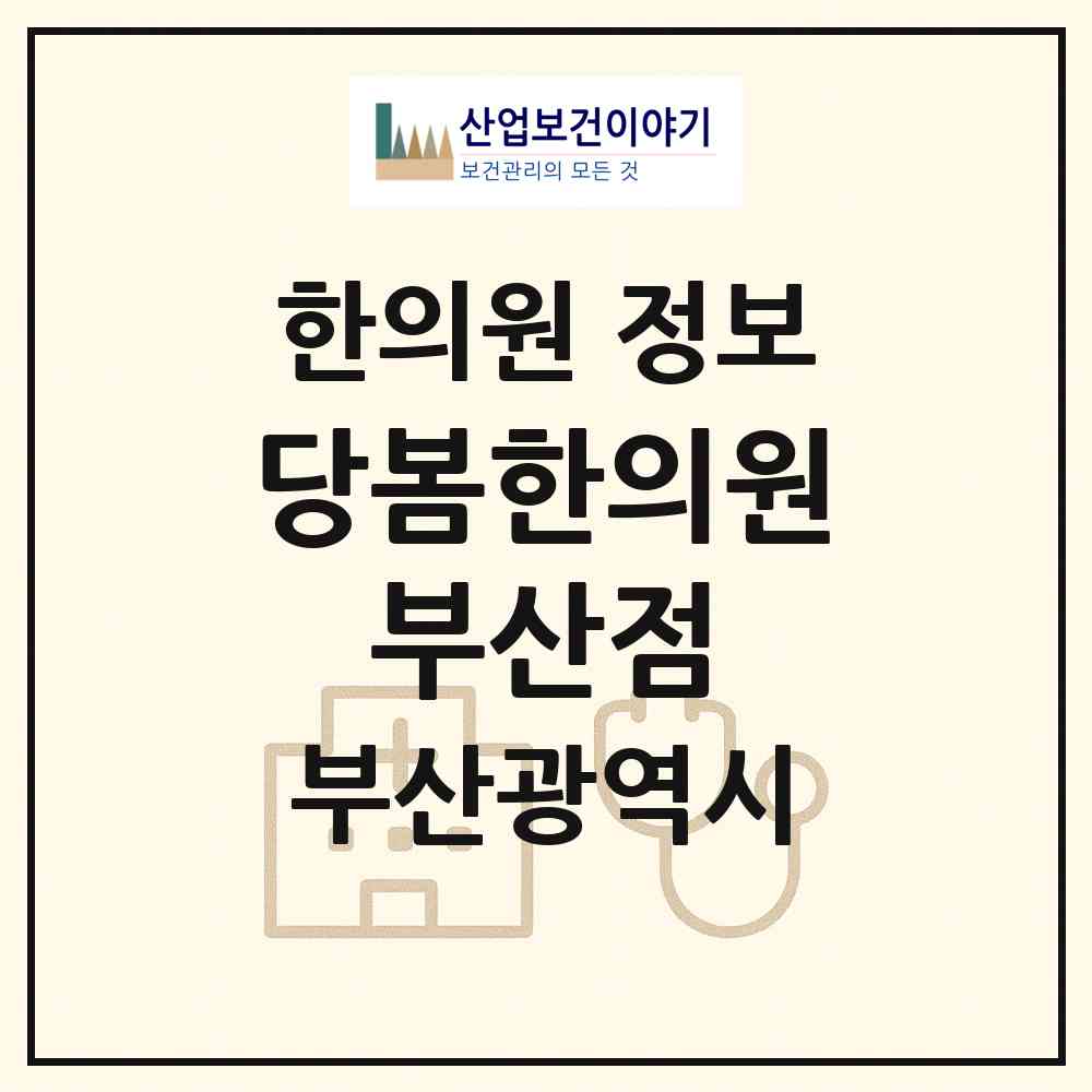 2026 당봄한의원 부산점 (부산 남구 문현2동)|한의원|요양기관 정보